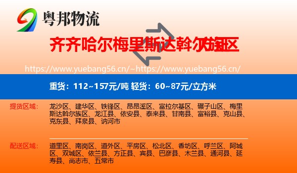 齐齐哈尔梅里斯达斡尔族区到方正县物流