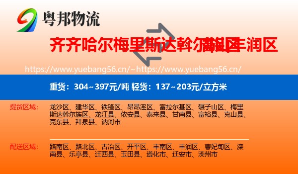 齐齐哈尔梅里斯达斡尔族区到丰润区物流