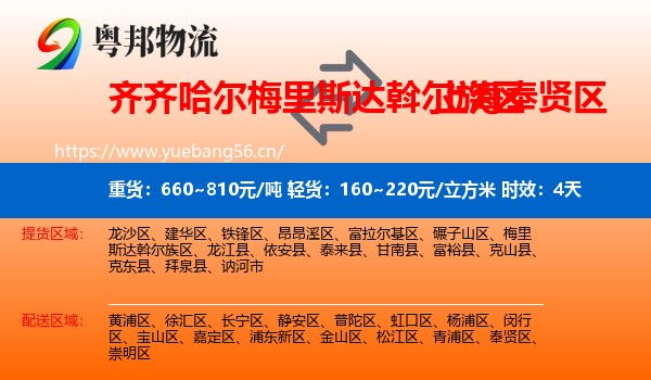 齐齐哈尔梅里斯达斡尔族区到奉贤区物流专线名片
