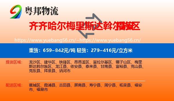 齐齐哈尔梅里斯达斡尔族区到福安市物流
