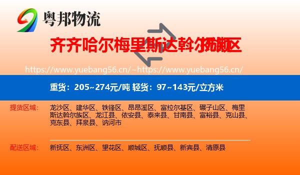 梅里斯达斡尔族区到抚顺物流专线