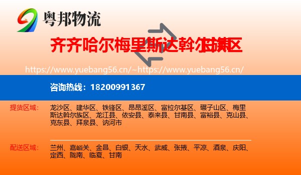 梅里斯达斡尔族区到甘肃物流专线