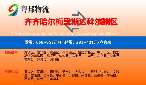 梅里斯达斡尔族区到赣州物流专线