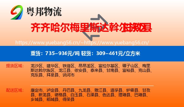 齐齐哈尔梅里斯达斡尔族区到甘孜县物流