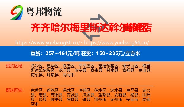 齐齐哈尔梅里斯达斡尔族区到高碑店市物流