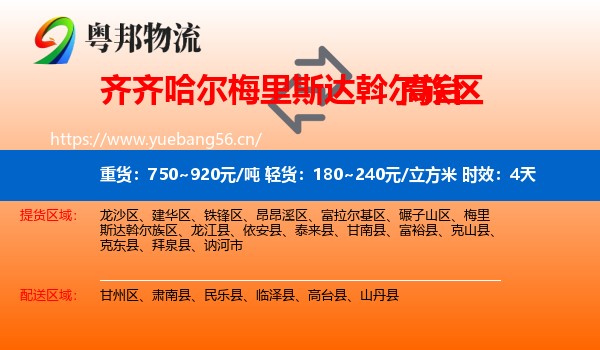 齐齐哈尔梅里斯达斡尔族区到高台县物流 齐齐哈尔梅里斯达斡尔族区到高台县物流专线名片