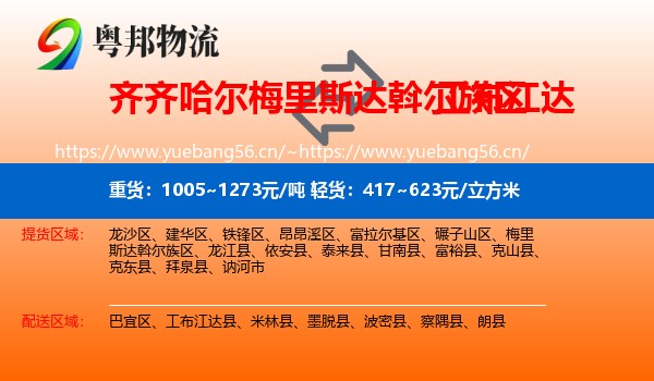 齐齐哈尔梅里斯达斡尔族区到工布江达县物流