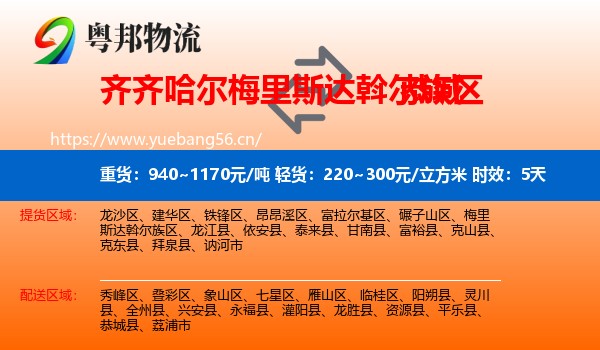 齐齐哈尔梅里斯达斡尔族区到恭城县物流专线名片