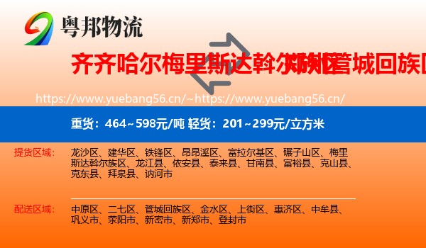 齐齐哈尔梅里斯达斡尔族区到管城回族区物流