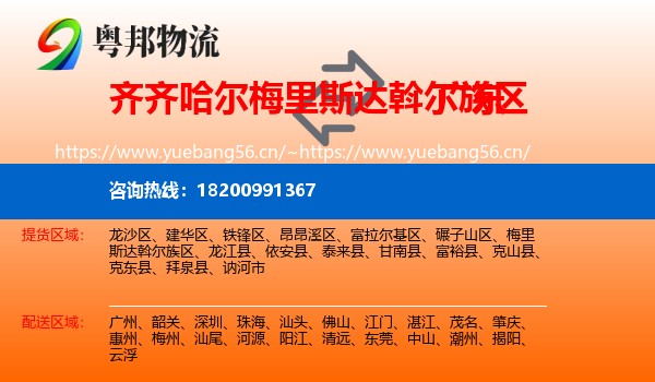 齐齐哈尔梅里斯达斡尔族区到广东物流