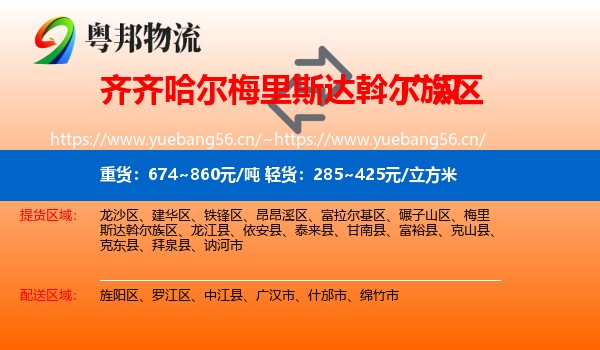 齐齐哈尔梅里斯达斡尔族区到广汉市物流