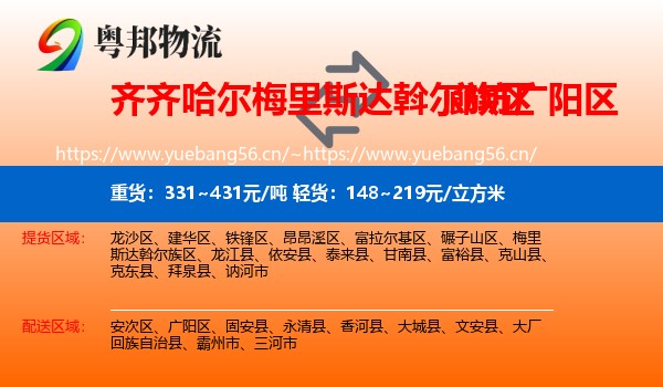齐齐哈尔梅里斯达斡尔族区到广阳区物流