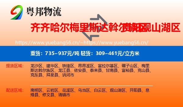 齐齐哈尔梅里斯达斡尔族区到观山湖区物流