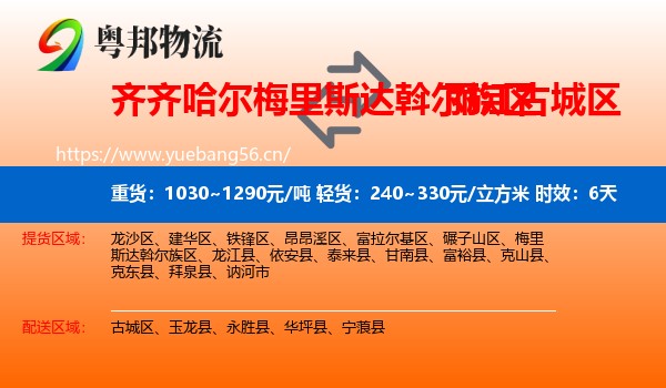 齐齐哈尔梅里斯达斡尔族区到古城区物流专线名片