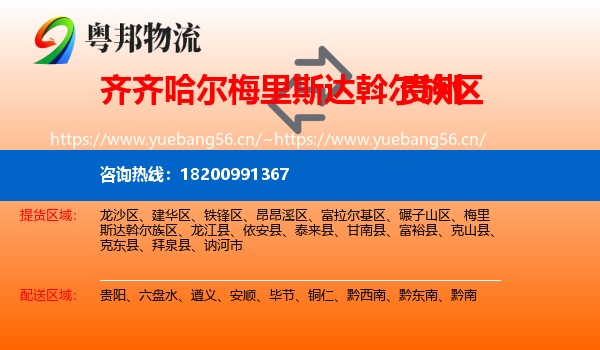 梅里斯达斡尔族区到贵州物流专线