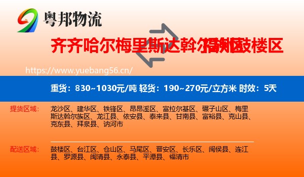 齐齐哈尔梅里斯达斡尔族区到鼓楼区物流 齐齐哈尔梅里斯达斡尔族区到鼓楼区物流专线名片