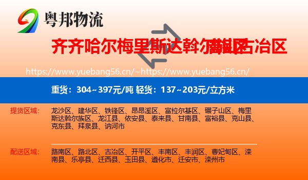 齐齐哈尔梅里斯达斡尔族区到古冶区物流