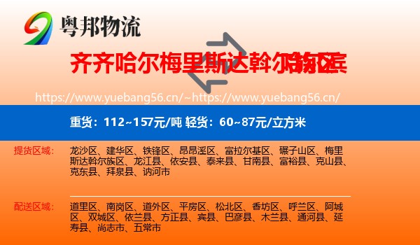 梅里斯达斡尔族区到哈尔滨物流专线