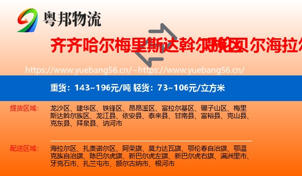 齐齐哈尔梅里斯达斡尔族区到海拉尔区物流