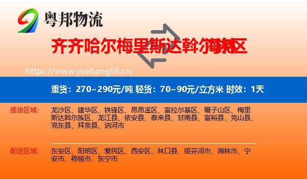 齐齐哈尔梅里斯达斡尔族区到海林市物流 齐齐哈尔梅里斯达斡尔族区到海林市物流专线名片