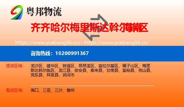 梅里斯达斡尔族区到海南物流专线