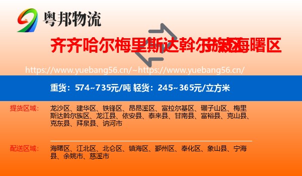 齐齐哈尔梅里斯达斡尔族区到海曙区物流