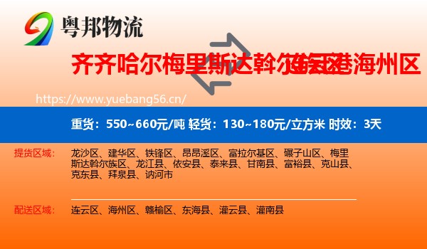 齐齐哈尔梅里斯达斡尔族区到海州区物流专线名片