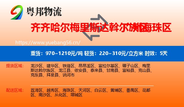 齐齐哈尔梅里斯达斡尔族区到海珠区物流专线名片