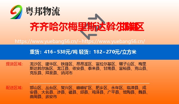 梅里斯达斡尔族区到邯郸物流专线