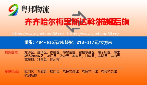 齐齐哈尔梅里斯达斡尔族区到杭锦后旗物流