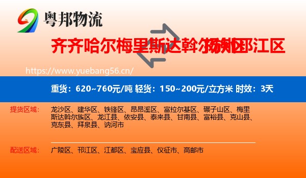 齐齐哈尔梅里斯达斡尔族区到邗江区物流专线名片