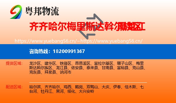 齐齐哈尔梅里斯达斡尔族区到黑龙江物流