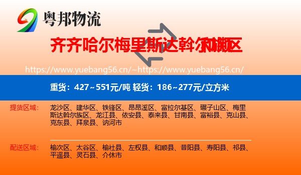 齐齐哈尔梅里斯达斡尔族区到和顺县物流