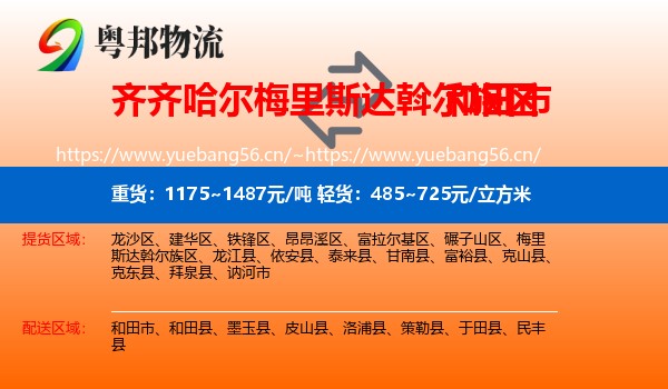 齐齐哈尔梅里斯达斡尔族区到和田市物流