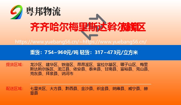 齐齐哈尔梅里斯达斡尔族区到赫章县物流