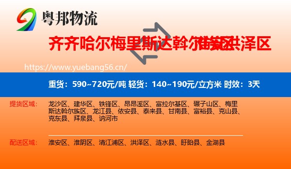 齐齐哈尔梅里斯达斡尔族区到洪泽区物流 齐齐哈尔梅里斯达斡尔族区到洪泽区物流专线名片