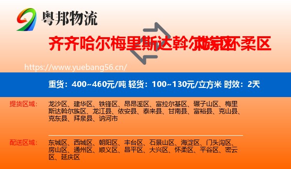 齐齐哈尔梅里斯达斡尔族区到怀柔区物流专线名片
