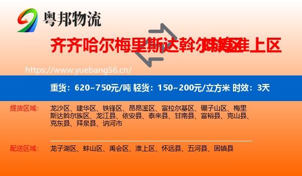 齐齐哈尔梅里斯达斡尔族区到淮上区物流 齐齐哈尔梅里斯达斡尔族区到淮上区物流专线名片