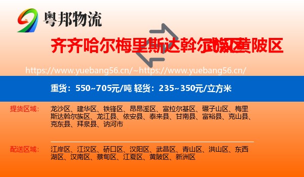 齐齐哈尔梅里斯达斡尔族区到黄陂区物流