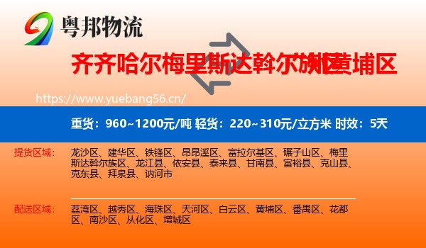 齐齐哈尔梅里斯达斡尔族区到黄埔区物流专线名片