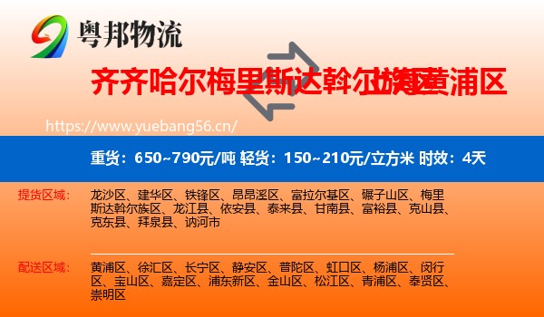 齐齐哈尔梅里斯达斡尔族区到黄浦区物流 齐齐哈尔梅里斯达斡尔族区到黄浦区物流专线名片