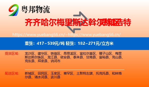 梅里斯达斡尔族区到呼和浩特物流专线
