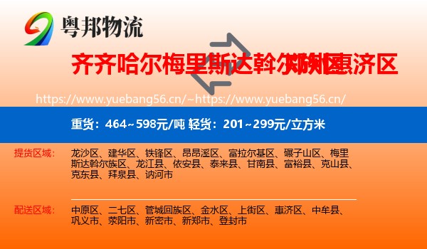 齐齐哈尔梅里斯达斡尔族区到惠济区物流