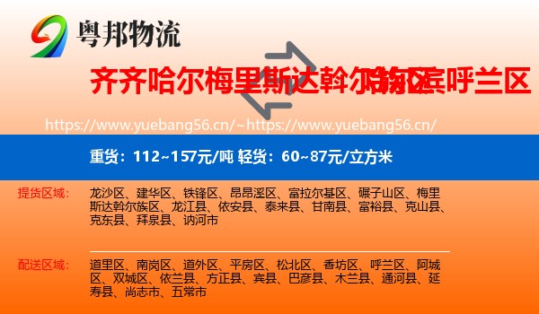 齐齐哈尔梅里斯达斡尔族区到呼兰区物流