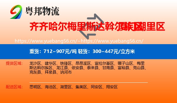 齐齐哈尔梅里斯达斡尔族区到湖里区物流