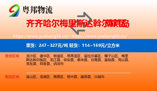 梅里斯达斡尔族区到葫芦岛物流专线