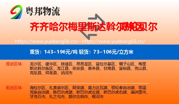 梅里斯达斡尔族区到呼伦贝尔物流专线