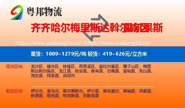 齐齐哈尔梅里斯达斡尔族区到霍尔果斯市物流