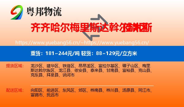 梅里斯达斡尔族区到佳木斯物流专线