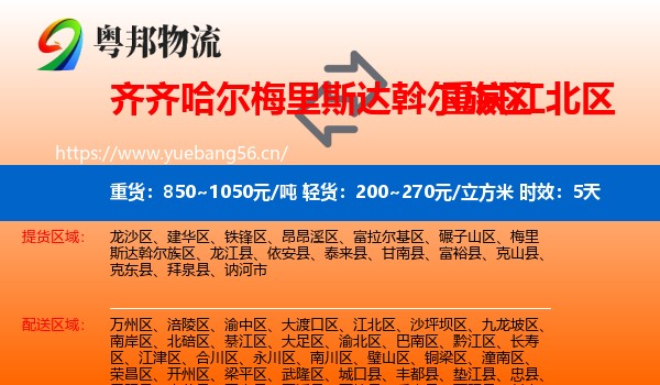 齐齐哈尔梅里斯达斡尔族区到江北区物流专线名片